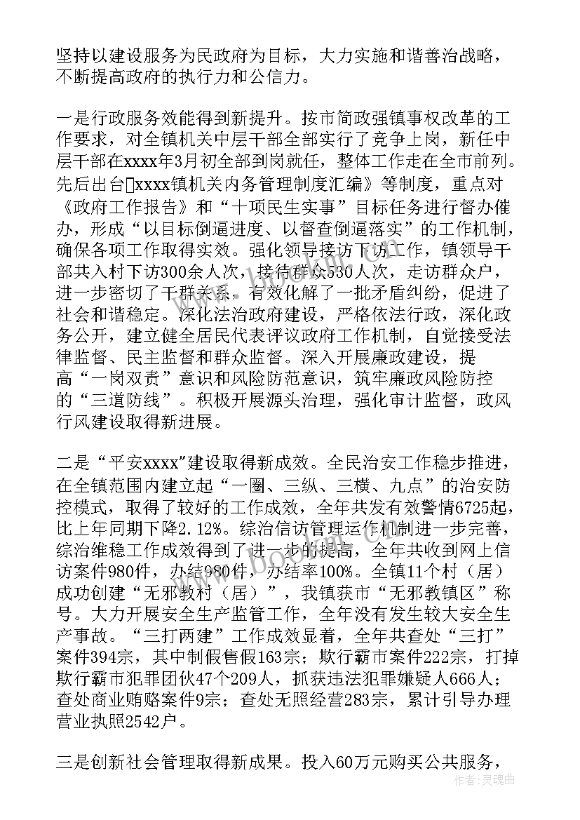 最新汉川政府工作报告 镇政府工作报告(模板8篇)