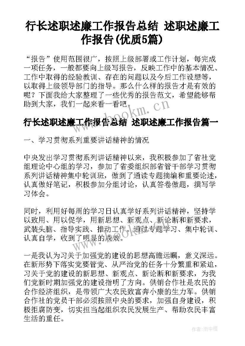 行长述职述廉工作报告总结 述职述廉工作报告(优质5篇)