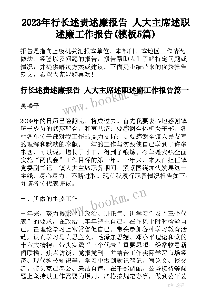 2023年行长述责述廉报告 人大主席述职述廉工作报告(模板5篇)