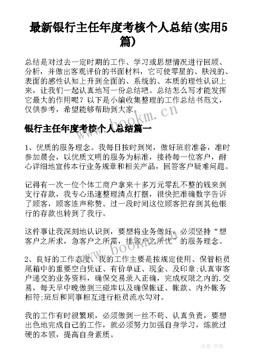 最新银行主任年度考核个人总结(实用5篇)