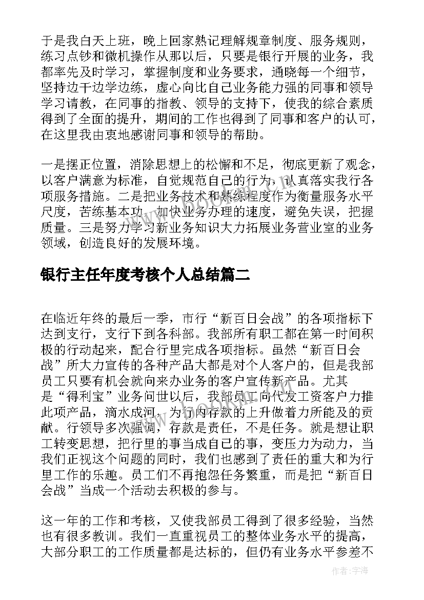 最新银行主任年度考核个人总结(实用5篇)