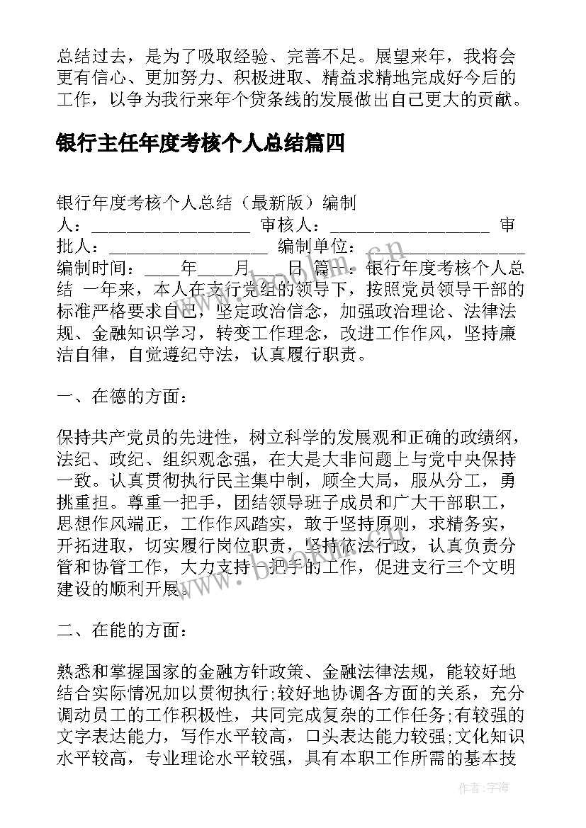 最新银行主任年度考核个人总结(实用5篇)