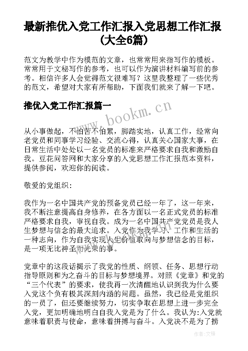 最新推优入党工作汇报 入党思想工作汇报(大全6篇)