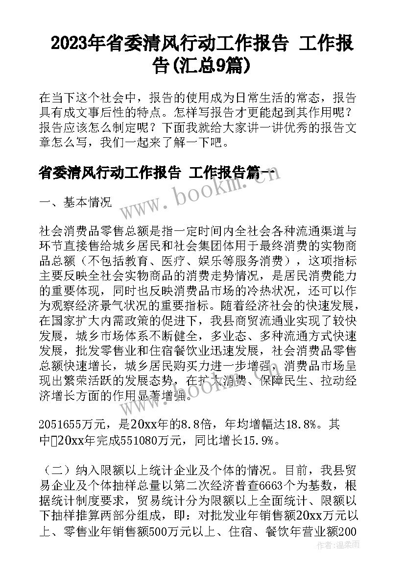 2023年省委清风行动工作报告 工作报告(汇总9篇)