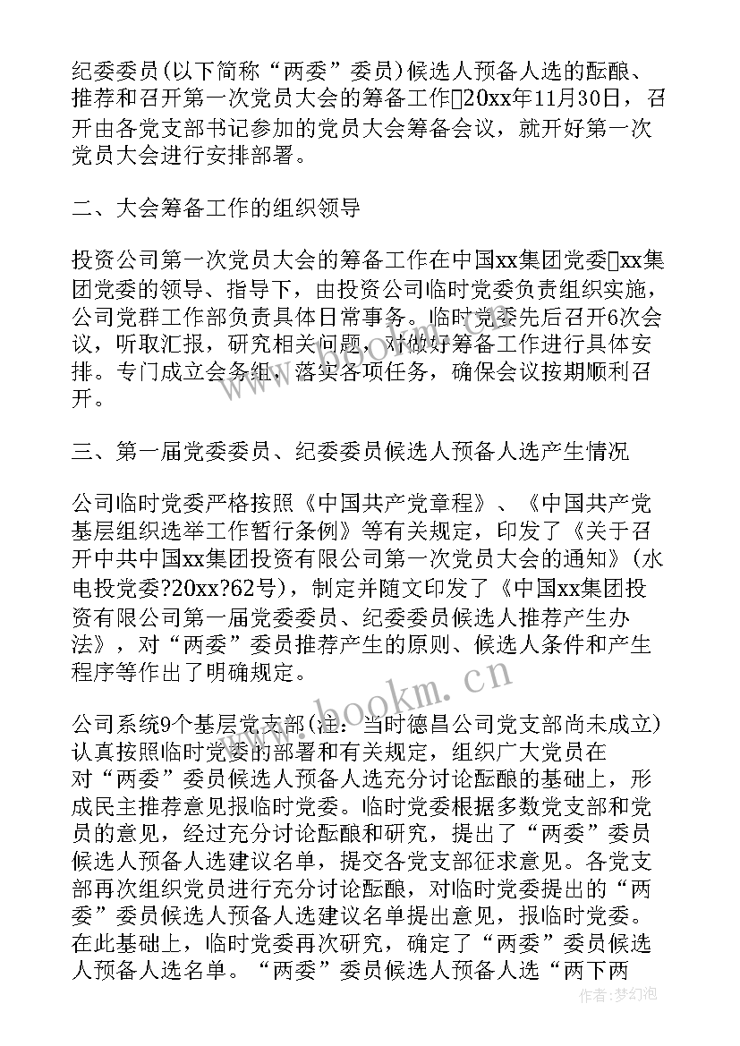 最新筹备党总支工作报告(大全6篇)