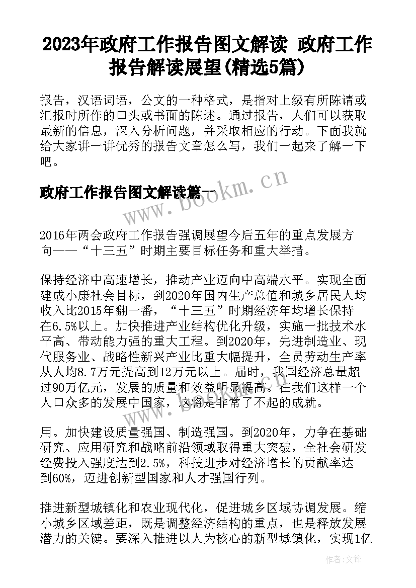 2023年政府工作报告图文解读 政府工作报告解读展望(精选5篇)