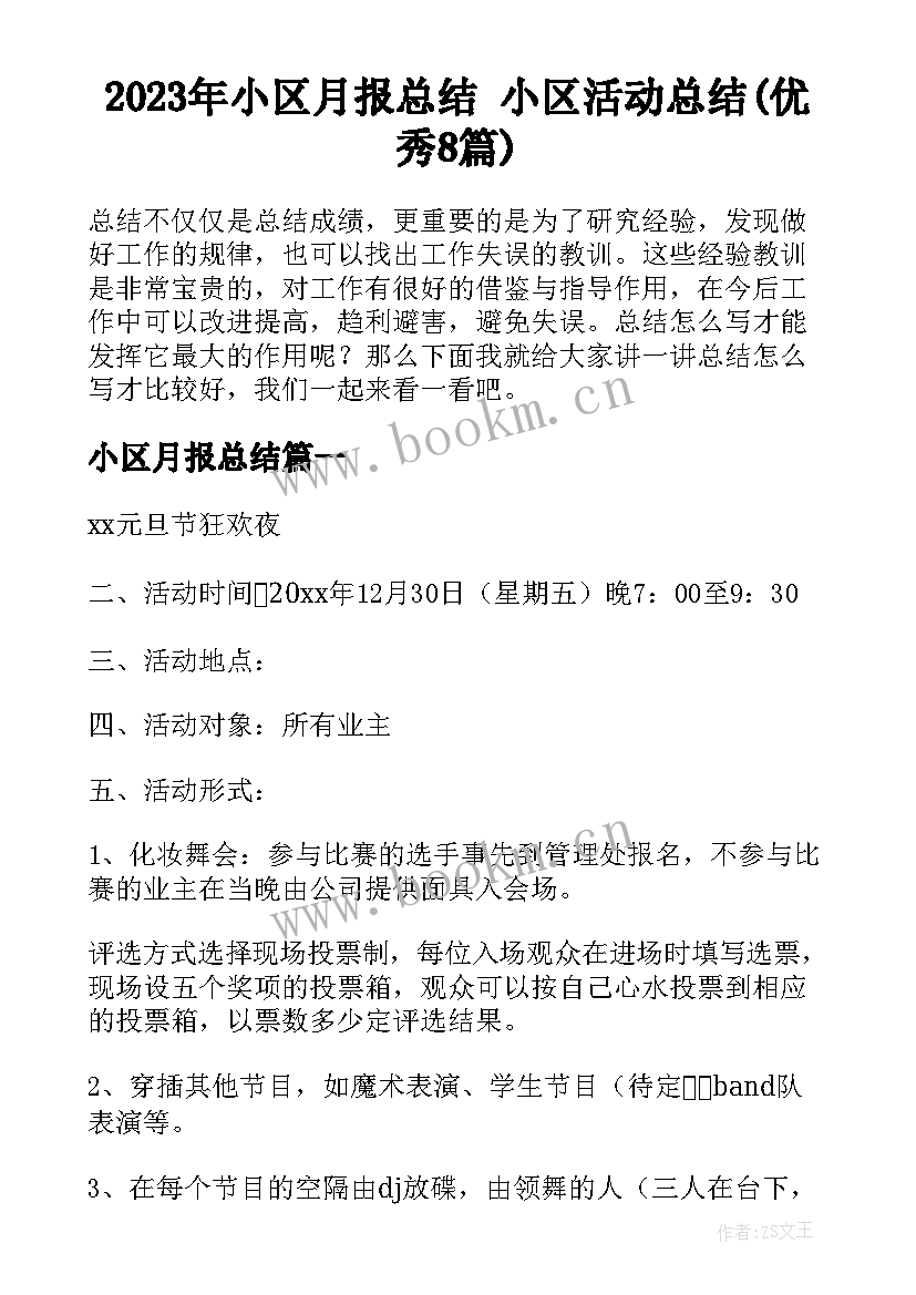 2023年小区月报总结 小区活动总结(优秀8篇)