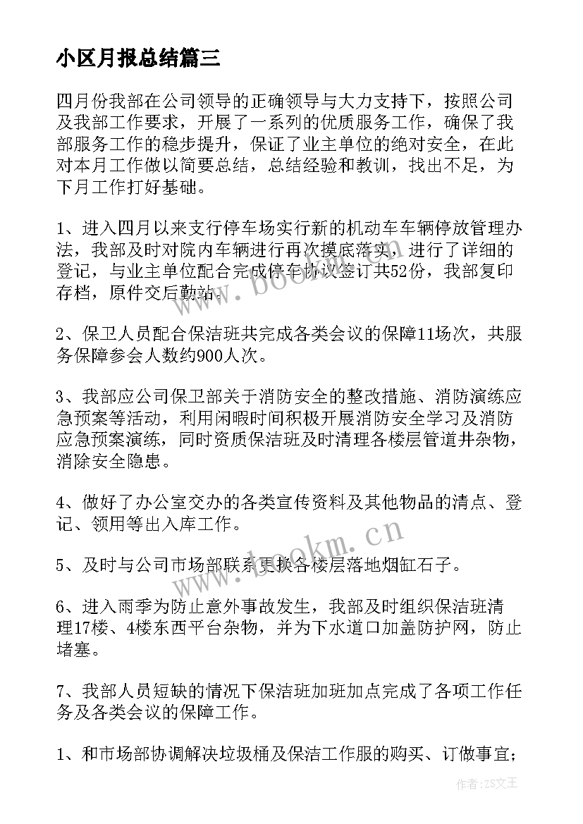 2023年小区月报总结 小区活动总结(优秀8篇)