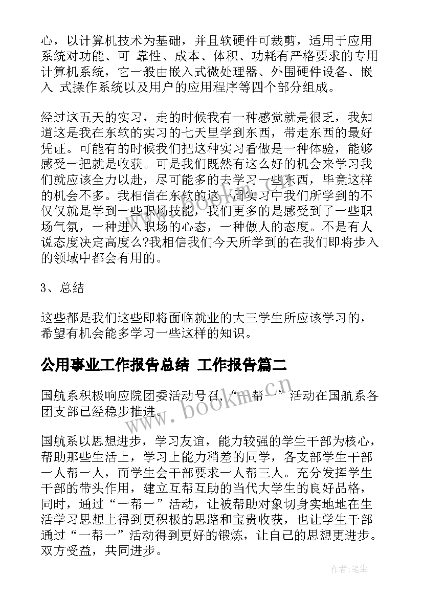 最新公用事业工作报告总结 工作报告(模板9篇)