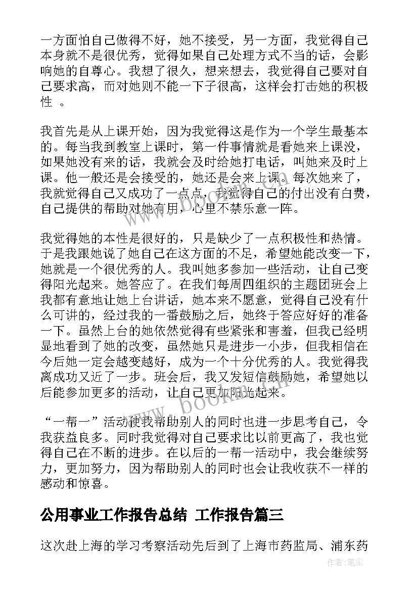 最新公用事业工作报告总结 工作报告(模板9篇)