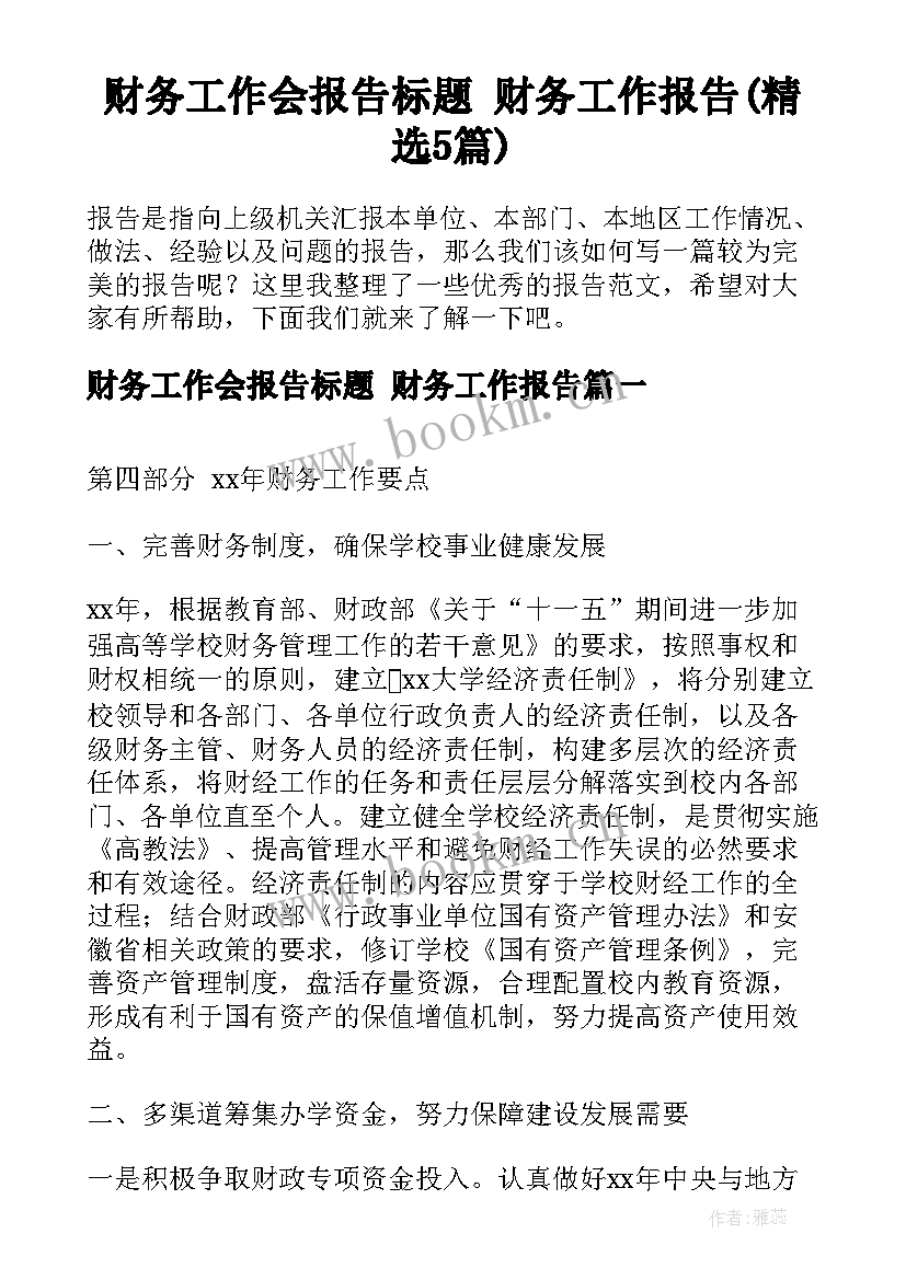 财务工作会报告标题 财务工作报告(精选5篇)