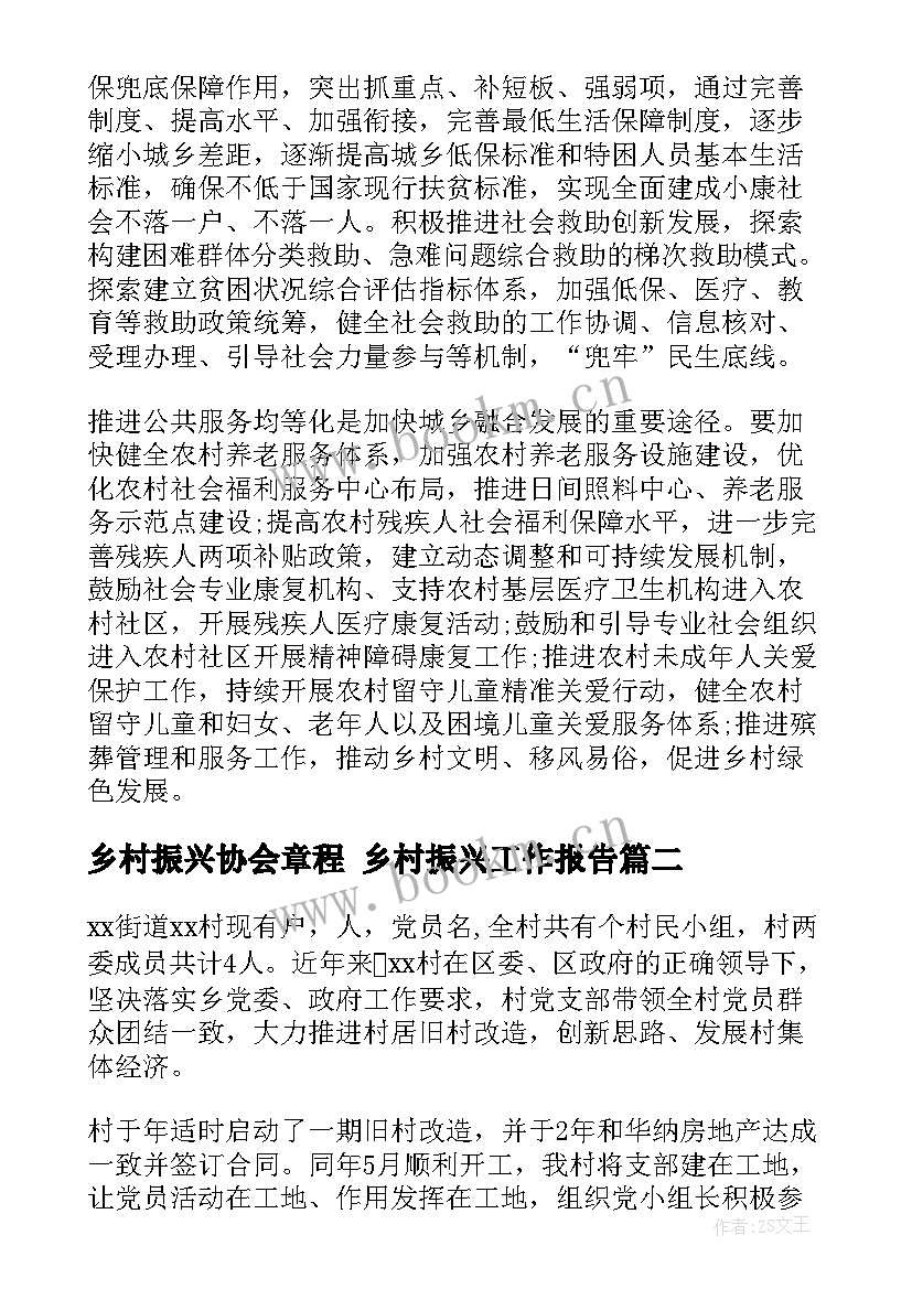 乡村振兴协会章程 乡村振兴工作报告(精选9篇)