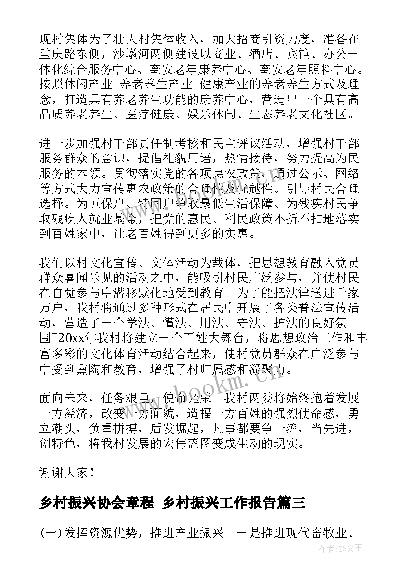 乡村振兴协会章程 乡村振兴工作报告(精选9篇)