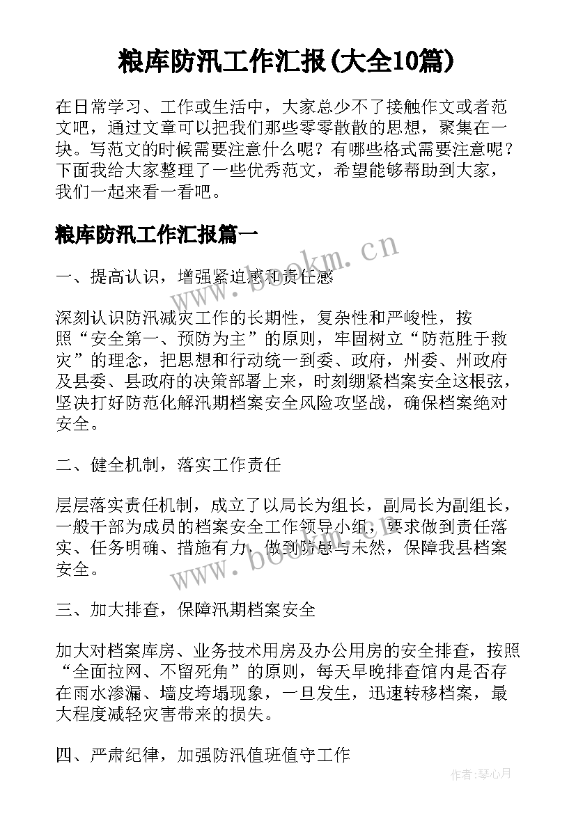 粮库防汛工作汇报(大全10篇)