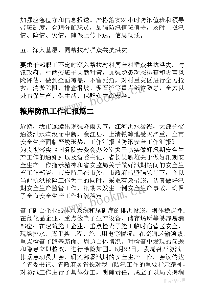 粮库防汛工作汇报(大全10篇)