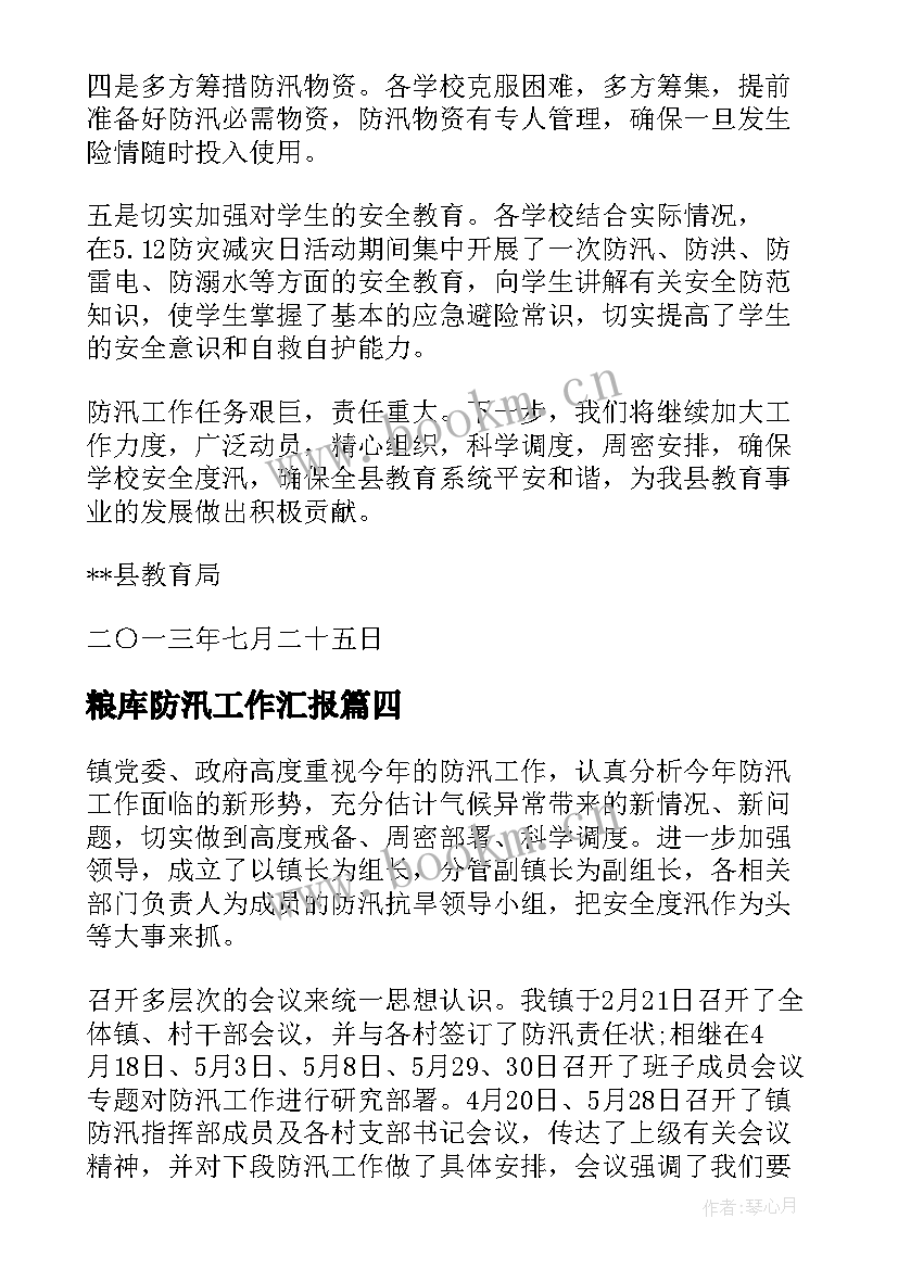 粮库防汛工作汇报(大全10篇)