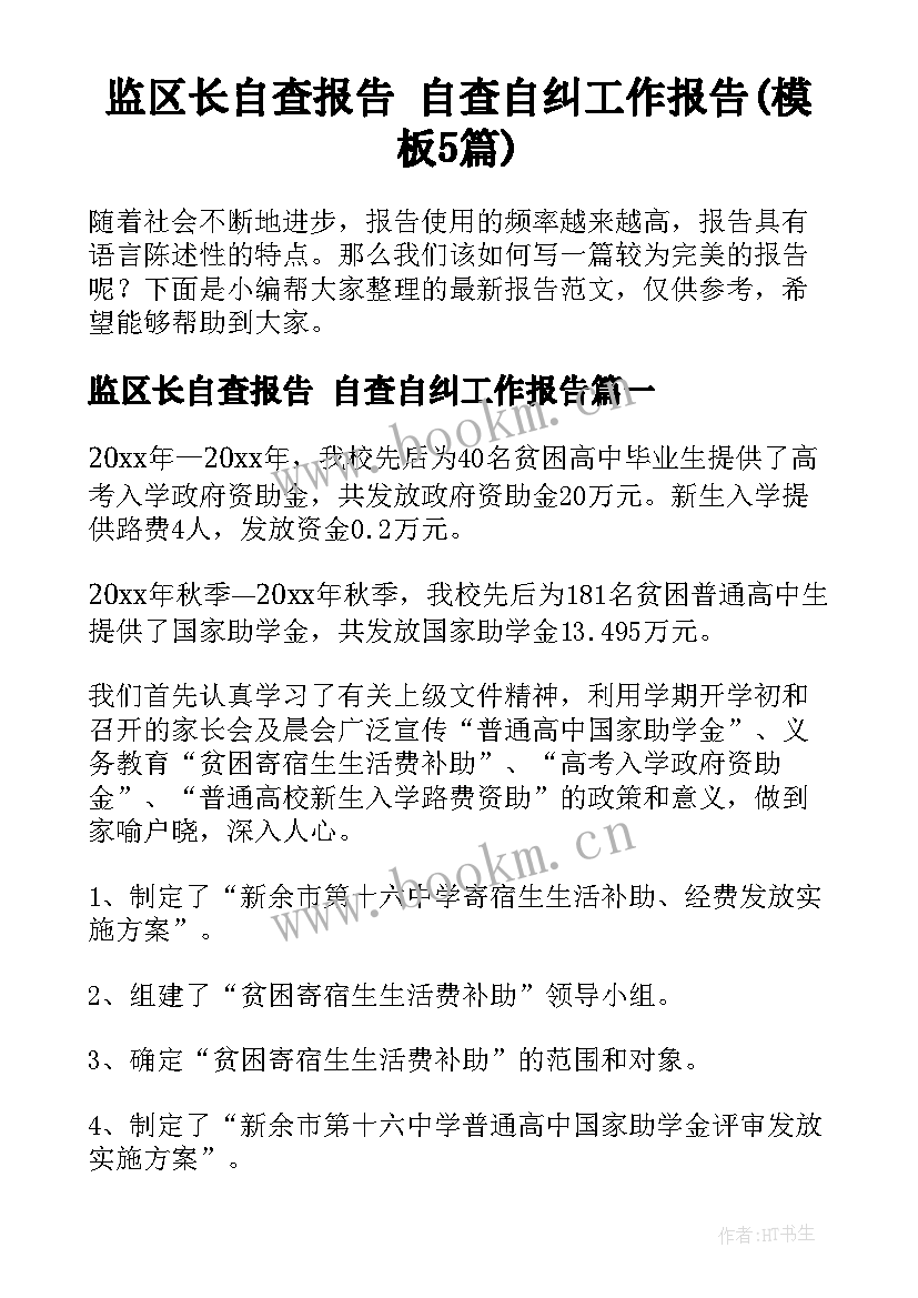 监区长自查报告 自查自纠工作报告(模板5篇)