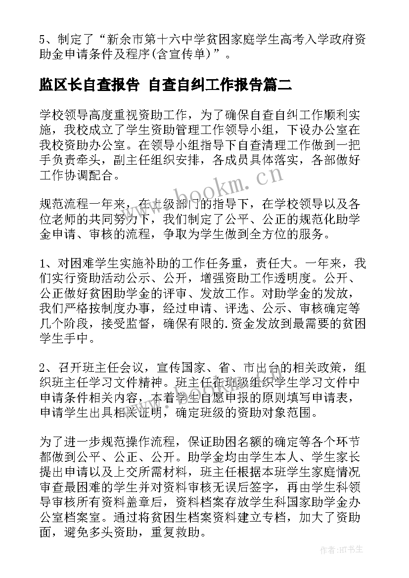 监区长自查报告 自查自纠工作报告(模板5篇)