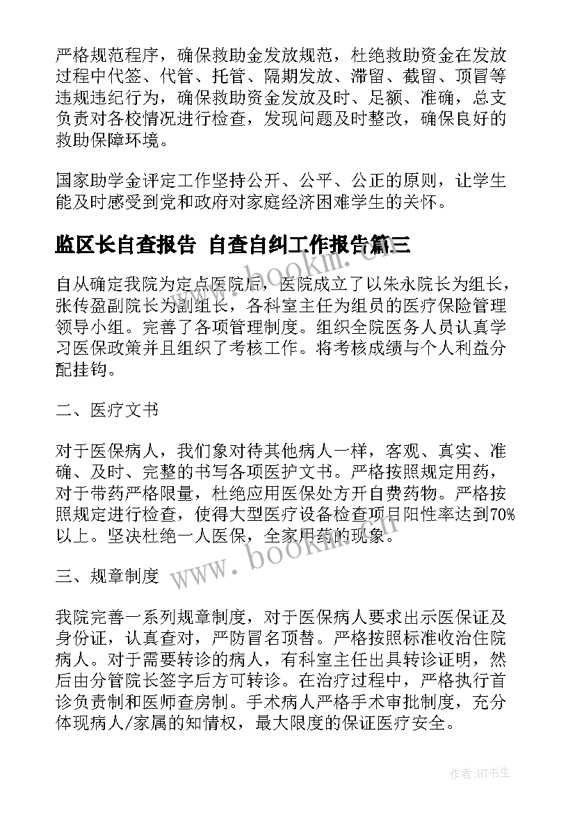 监区长自查报告 自查自纠工作报告(模板5篇)