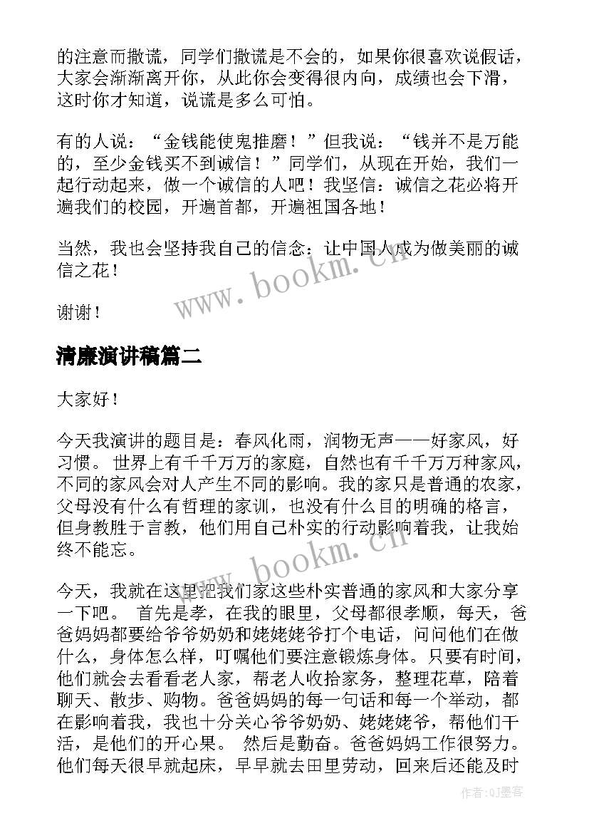 最新清廉演讲稿(汇总6篇)