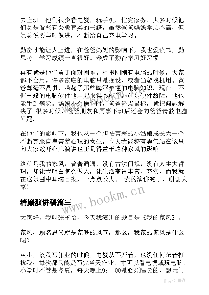 最新清廉演讲稿(汇总6篇)