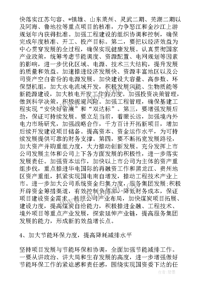 2023年国有资产管理情况报告国有企业 电力行业工作报告(实用5篇)