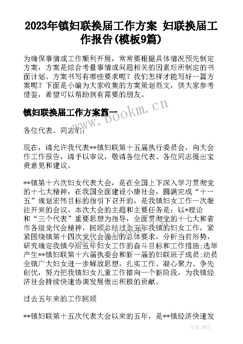 2023年镇妇联换届工作方案 妇联换届工作报告(模板9篇)