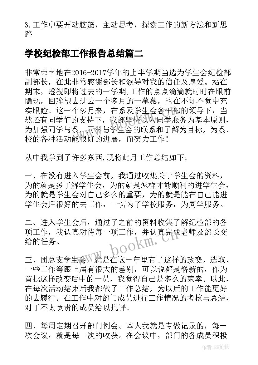 学校纪检部工作报告总结 学校纪检部年终工作总结(精选7篇)