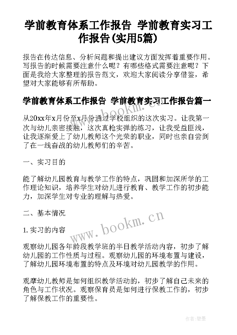 学前教育体系工作报告 学前教育实习工作报告(实用5篇)