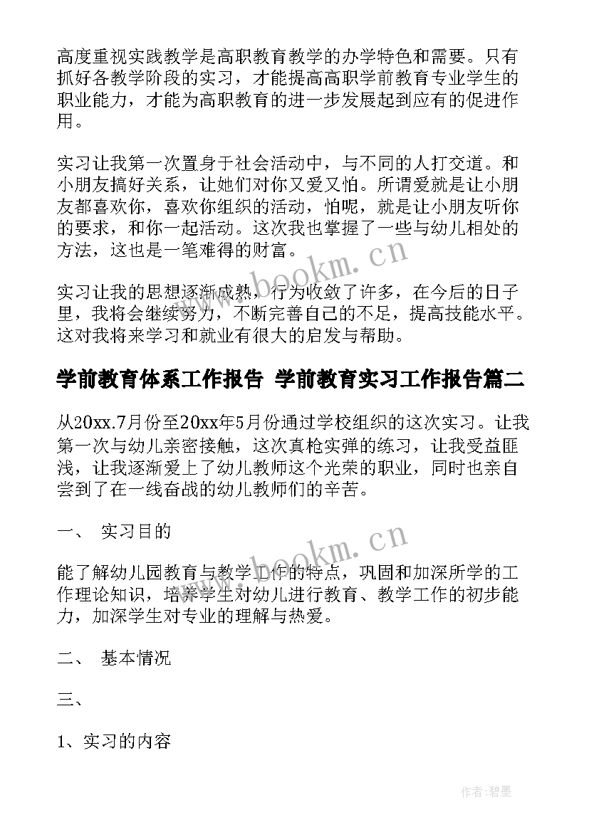 学前教育体系工作报告 学前教育实习工作报告(实用5篇)