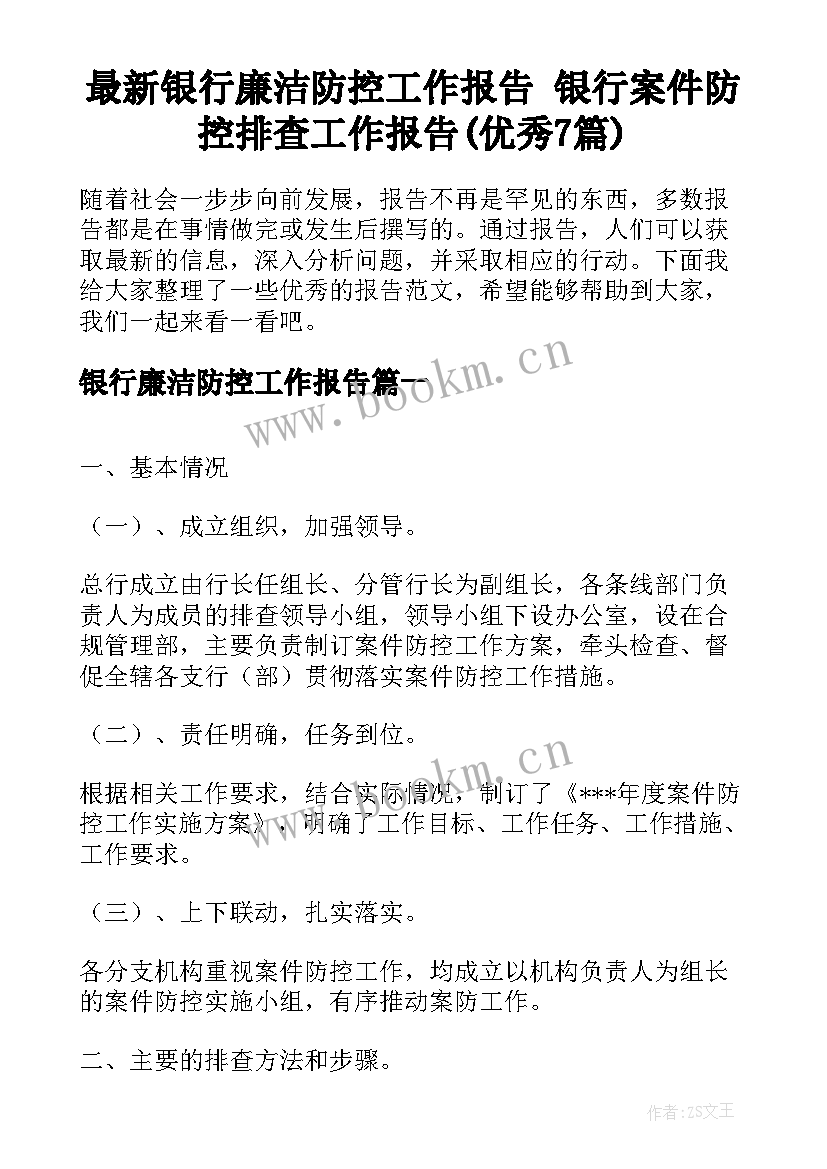 最新银行廉洁防控工作报告 银行案件防控排查工作报告(优秀7篇)