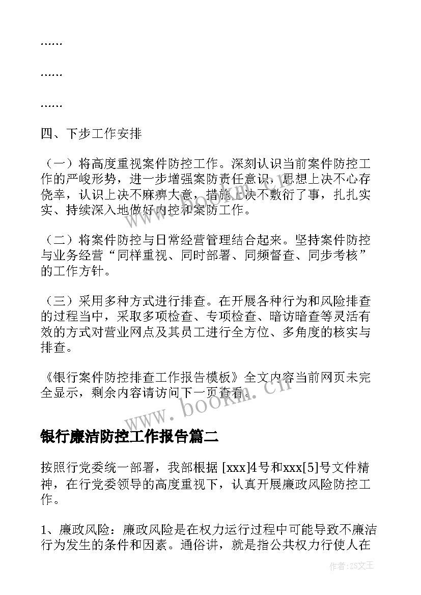 最新银行廉洁防控工作报告 银行案件防控排查工作报告(优秀7篇)