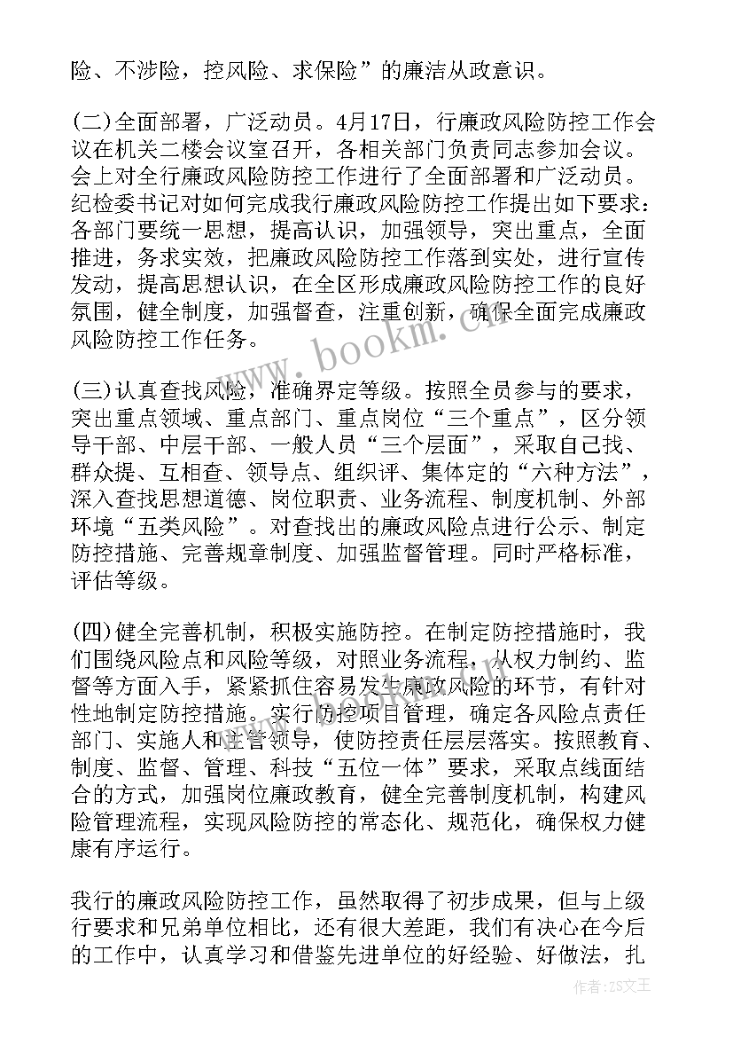 最新银行廉洁防控工作报告 银行案件防控排查工作报告(优秀7篇)