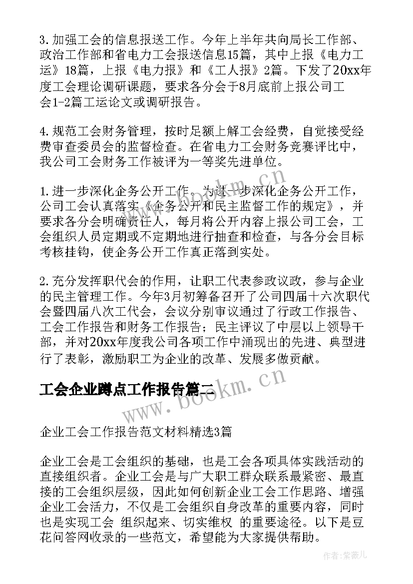 最新工会企业蹲点工作报告 实用的企业工会年度总结(精选9篇)