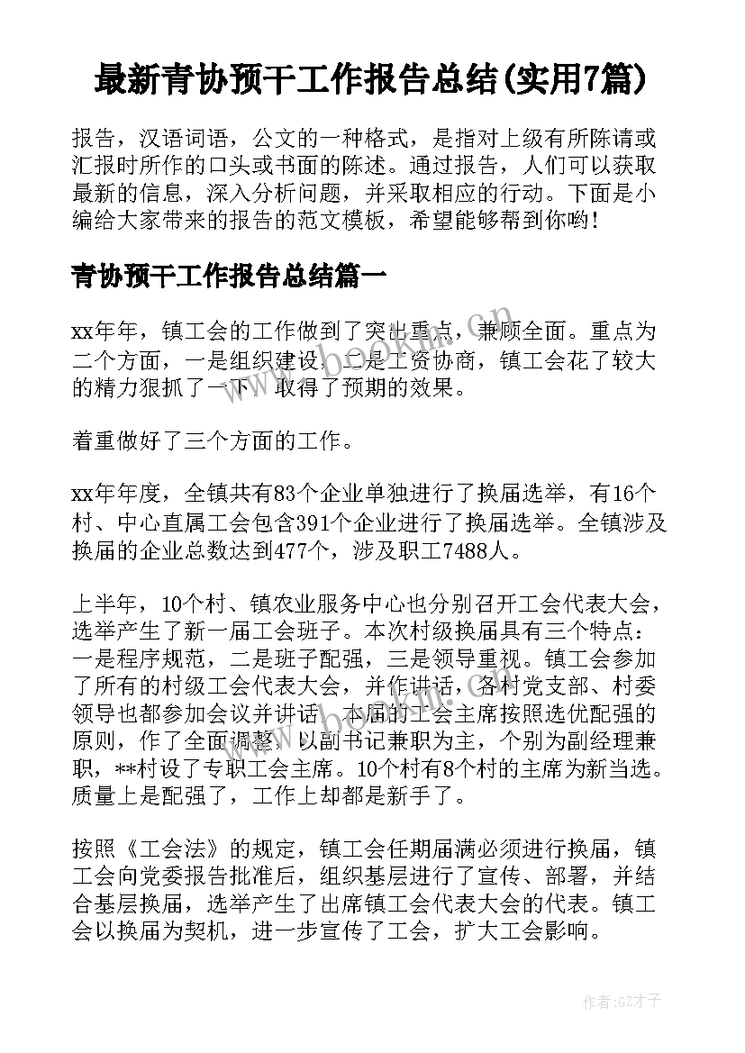 最新青协预干工作报告总结(实用7篇)