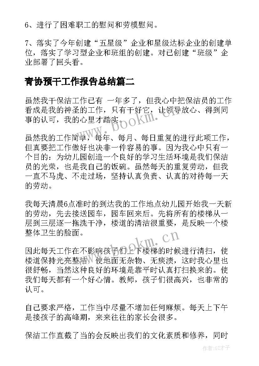 最新青协预干工作报告总结(实用7篇)