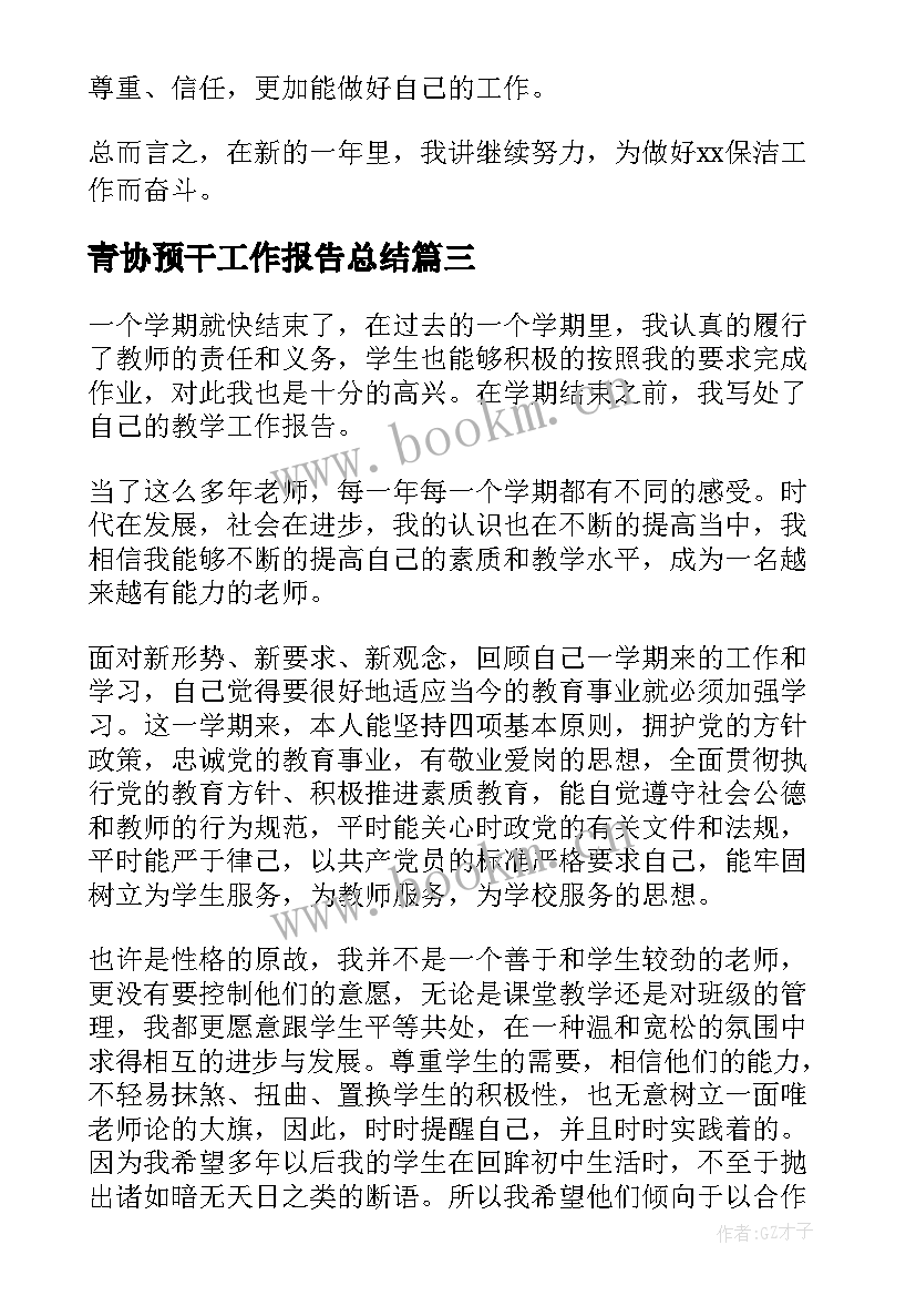 最新青协预干工作报告总结(实用7篇)