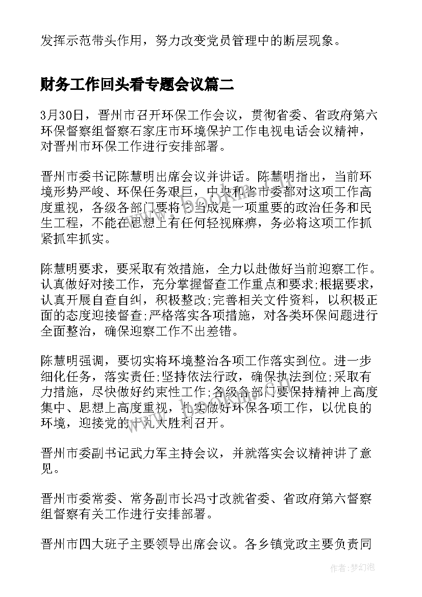 最新财务工作回头看专题会议 党建工作专题会议记录(通用6篇)