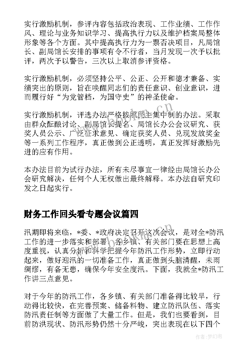 最新财务工作回头看专题会议 党建工作专题会议记录(通用6篇)