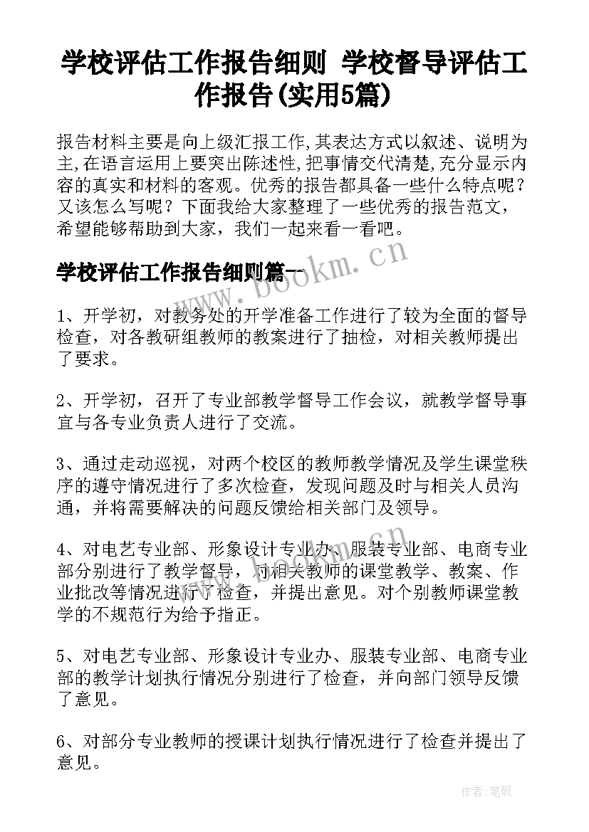 学校评估工作报告细则 学校督导评估工作报告(实用5篇)