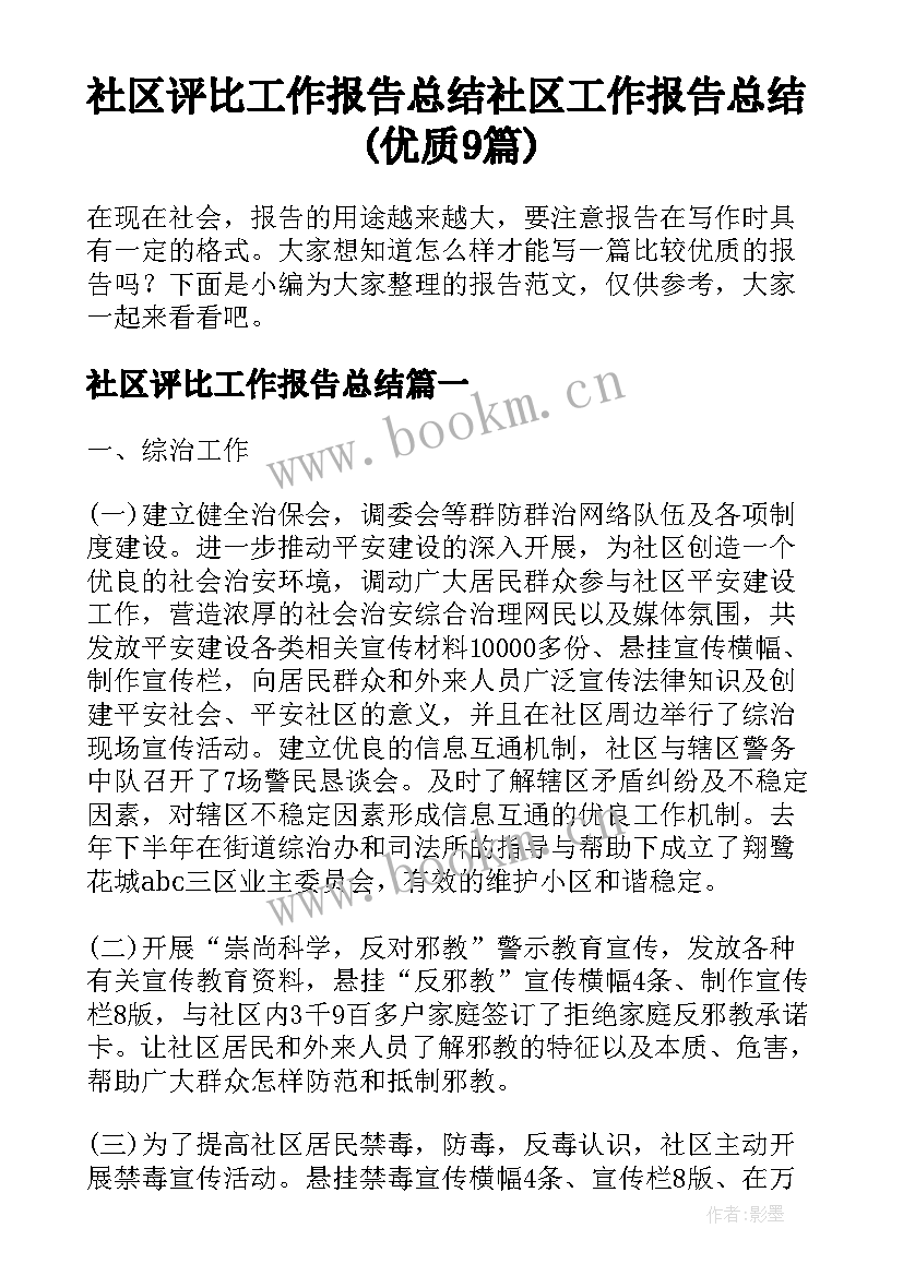 社区评比工作报告总结 社区工作报告总结(优质9篇)