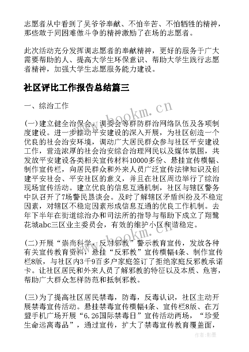 社区评比工作报告总结 社区工作报告总结(优质9篇)