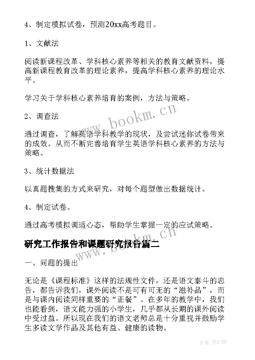 研究工作报告和课题研究报告 英语课题研究报告(精选8篇)