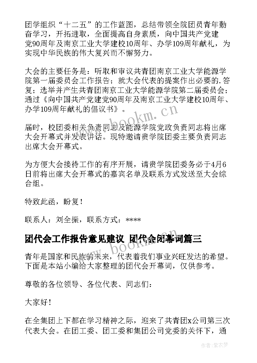 团代会工作报告意见建议 团代会闭幕词(实用7篇)