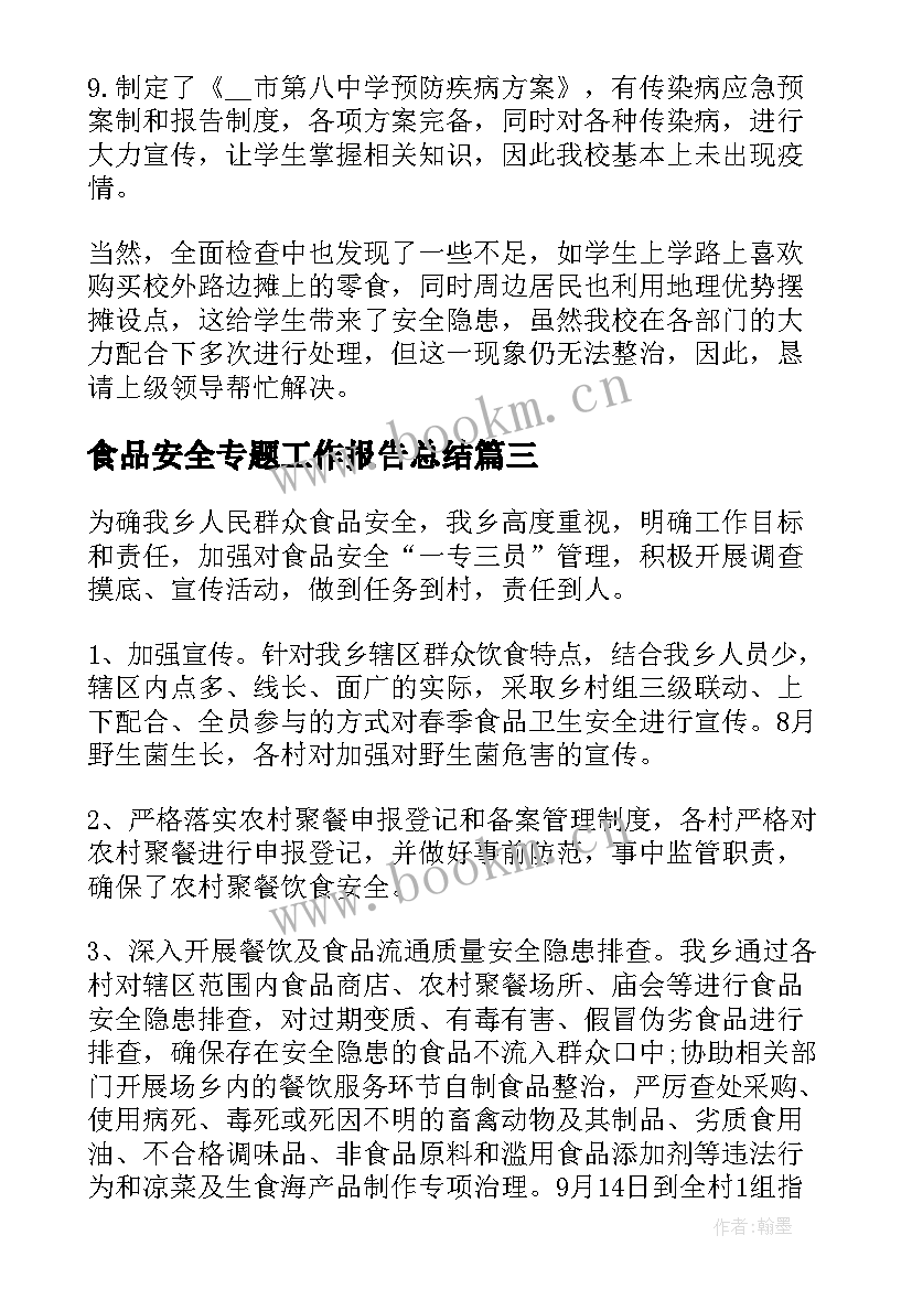 最新食品安全专题工作报告总结 食品安全工作总结报告食品安全工作报告(汇总5篇)