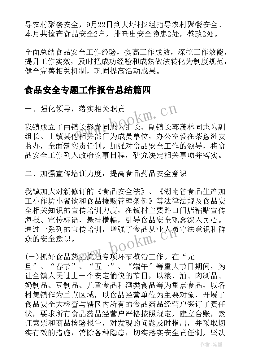 最新食品安全专题工作报告总结 食品安全工作总结报告食品安全工作报告(汇总5篇)