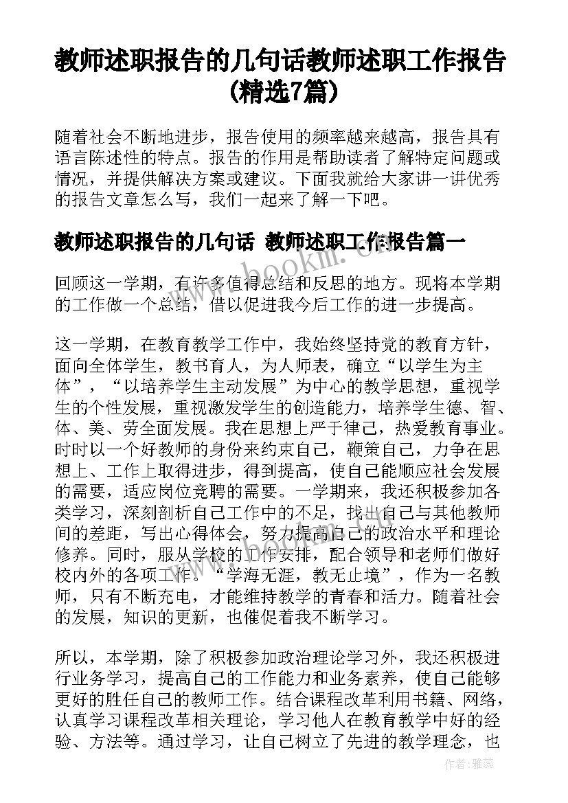 教师述职报告的几句话 教师述职工作报告(精选7篇)