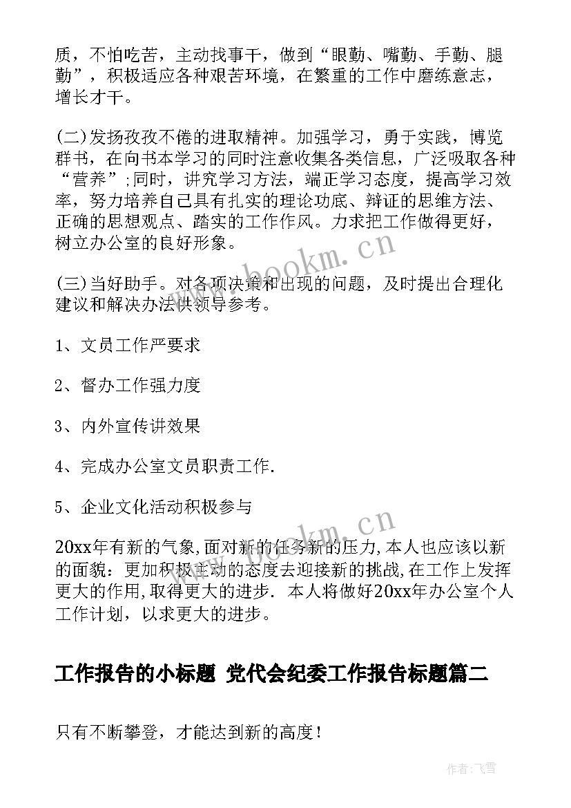 2023年工作报告的小标题 党代会纪委工作报告标题(优秀5篇)