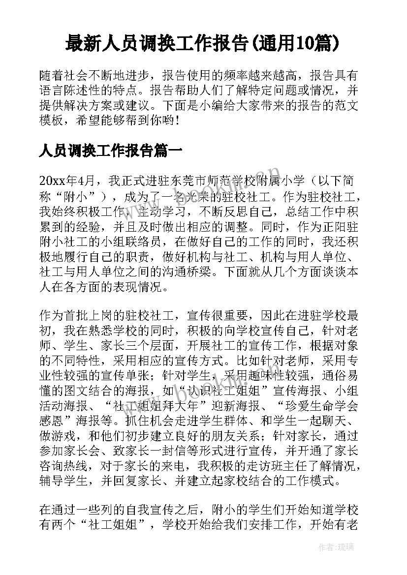 最新人员调换工作报告(通用10篇)