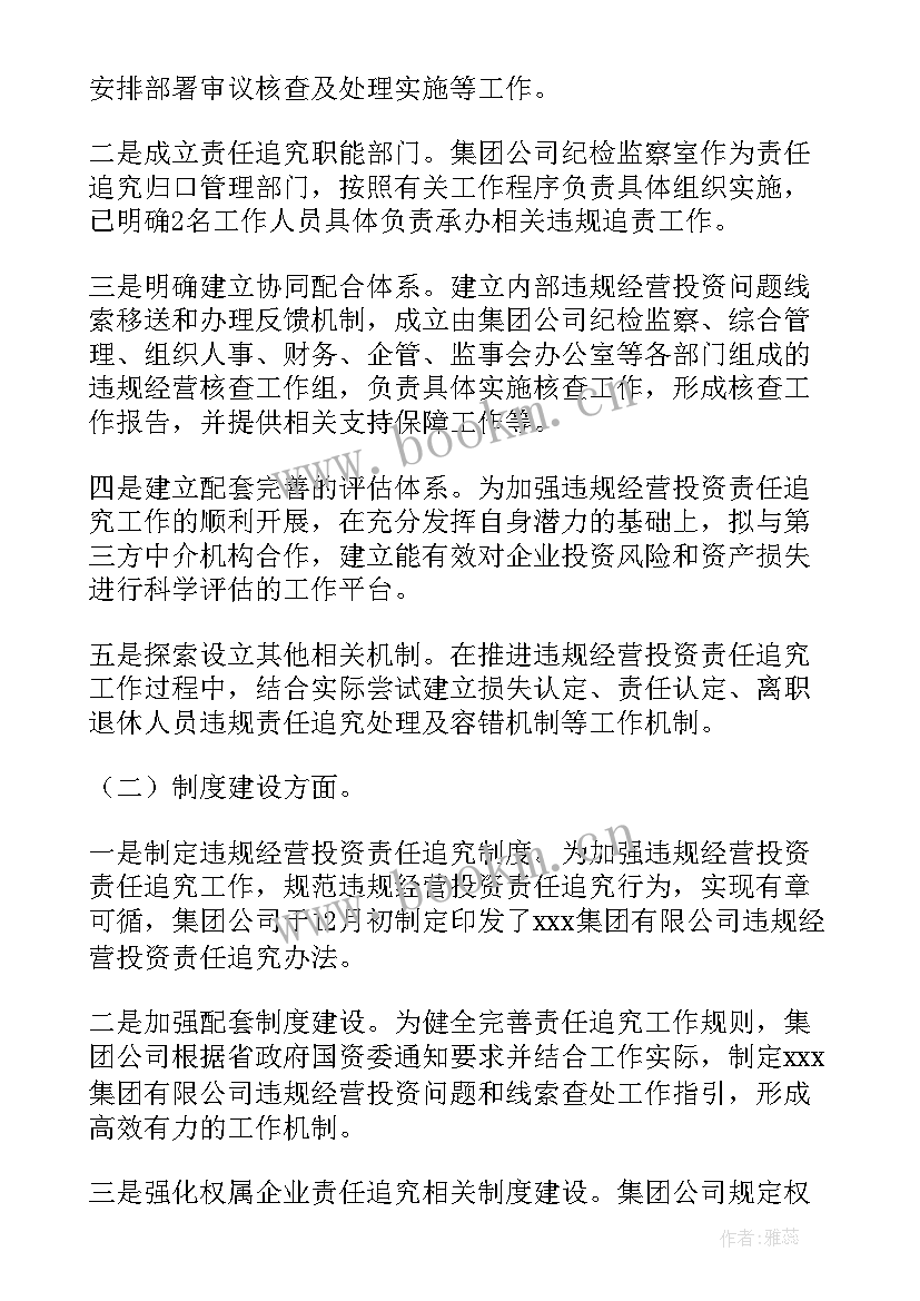 违规经营投资自查工作报告 违规经营投资责任追究工作体系建设报告集合(实用5篇)